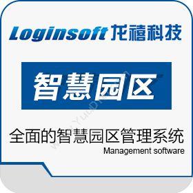 上海龙禧信息龙禧智慧园区管理系统软件园区管理