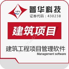 上海普华科技普华建筑工程项目管理软件工程管理