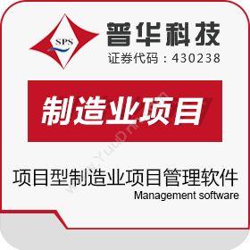 上海普华科技普华项目型制造业项目管理软件制造加工