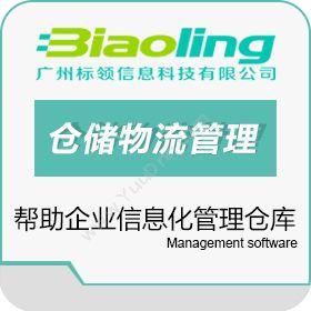 广州标领信息仓储物流管理信息系统软件仓储管理WMS
