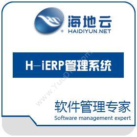 成都海地云信息海地云（H-iERP)智能商业管理系统-精英版企业资源计划ERP