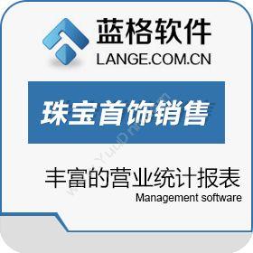 广州市蓝格软件蓝格珠宝饰销售管理软件标准版商超零售