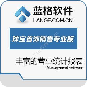 广州市蓝格软件 蓝格珠宝饰销售软件专业版 商超零售