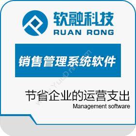 软融理念科技（北京）销售管理系统软件客商管理平台
