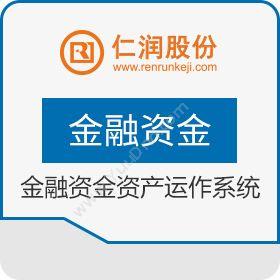 杭州仁润科技 仁润金融资金资产运作系统 保险业