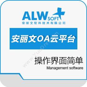 安丽文软件安丽文OA云平台协同OA
