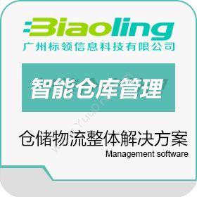 广州标领信息RFID智能仓库管理信息系统软件仓储管理WMS