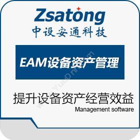 惠州市中设安通EAM设备资产管理系统资产管理EAM