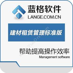 广州市蓝格软件蓝格建材租赁管理软件标准版五金建材