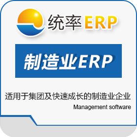 陕西统率资讯 统率中小企制造业ERP 企业资源计划ERP