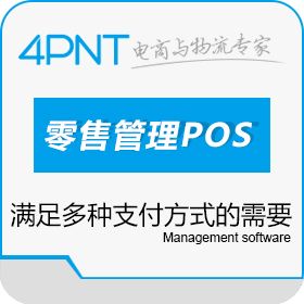 深圳市前海四方 实体店零售管理系统（POS） 收银系统