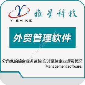 宁波江东雅星软件 Y-SHINE雅星外贸管理软件 外贸管理