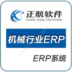 厦门正航软件 正航机械行业ERP 企业资源计划ERP