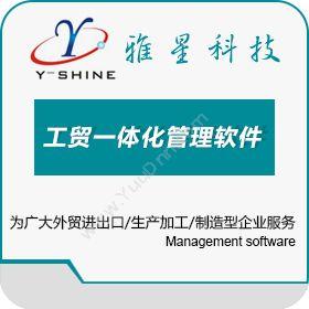 宁波江东雅星软件Y-SHINE雅星工贸一体化管理软件企业资源计划ERP