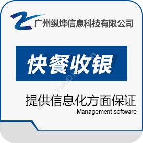 广州纵烨信息易点快餐收银管理系统专业版3.1收银系统