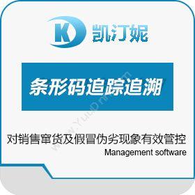 上海凯汀妮软件 条形码追踪追溯 质量追溯