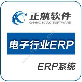 厦门正航软件 正航电子行业ERP 企业资源计划ERP