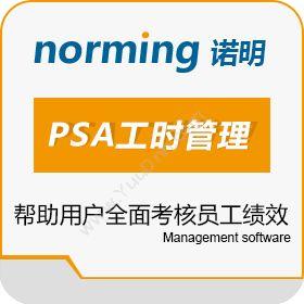诺明软件（上海）诺明PSA工时管理软件人力资源