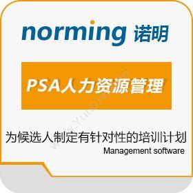 诺明软件（上海）诺明PSA人力资源管理软件人力资源