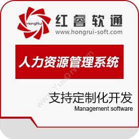 北京红睿软通人力资源管理系统人力资源