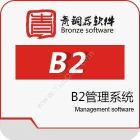 青铜器软件（北京）青铜器 B2 管理系统企业资源计划ERP