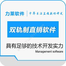 广州力莱软件 双轨制直销软件开发周期,双轨制直销软件开发费用 协同OA