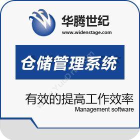 北京华腾世纪信息华腾食品制造业仓储管理系统（WMS）仓储管理WMS