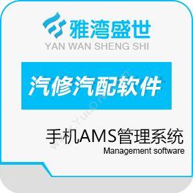 雅湾盛世（北京）网络车卡通AMS管理系统（手机版）适合汽修汽配企业会员管理