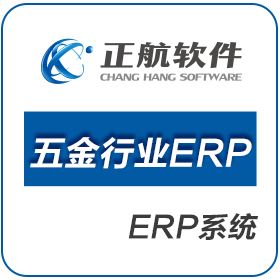 厦门正航软件 正航五金行业ERP 企业资源计划ERP