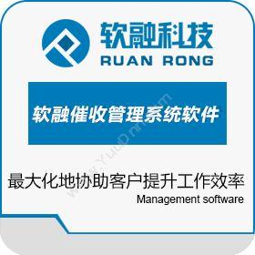 软融理念科技（北京）软融催收管理系统软件资产管理EAM
