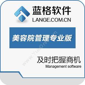 广州市蓝格软件蓝格美容院管理软件专业版美容美发