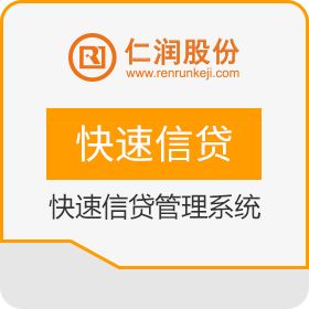 杭州仁润科技 仁润快速信贷管理系统 保险业