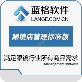 广州市蓝格软件蓝格眼镜店管理软件标准版医疗平台