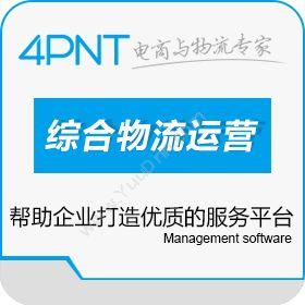 深圳市前海四方 4PNT-综合物流运营管理信息化解决方案 仓储管理WMS