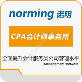 诺明软件（上海）诺明CPA会计师事务所专版科研行政