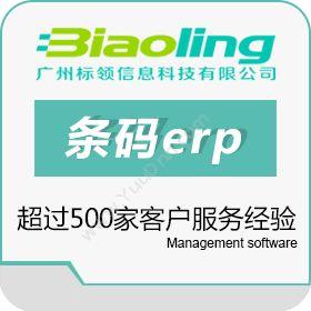 广州标领信息条码库存管理系统软件仓储管理WMS