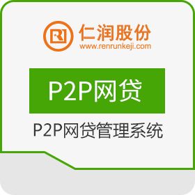 杭州仁润科技 仁润p2p网贷管理系统 保险业