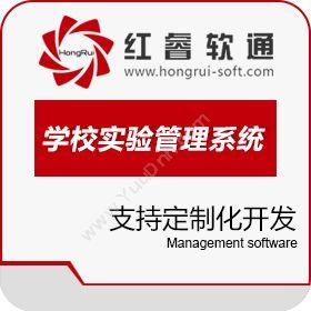北京红睿软通学校实验管理系统教育培训