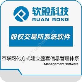 软融理念科技（北京）股权交易所系统软件卡券管理