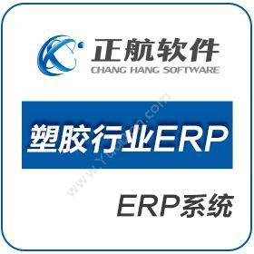 厦门正航软件 正航塑胶行业ERP 企业资源计划ERP
