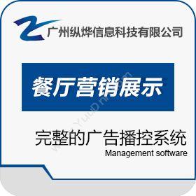 广州纵烨信息易点餐厅营销展示平台营销系统