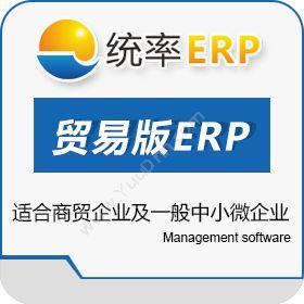 陕西统率资讯 统率贸易版ERP 企业资源计划ERP