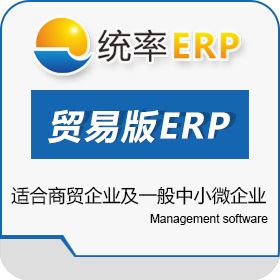 陕西统率资讯 统率贸易版ERP 企业资源计划ERP