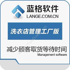 广州市蓝格软件 蓝格洗衣店管理软件工厂版 会员管理