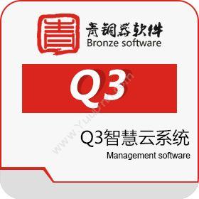 青铜器软件（北京）青铜器 Q3 智慧云系统企业资源计划ERP