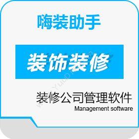 重庆迈远嗨·装助手-装修公司管理软件企业资源计划ERP