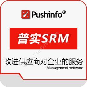 苏州普实软件在线供应商关系SRM采购与供应商管理SRM