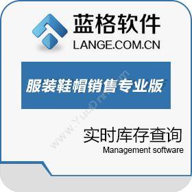 广州市蓝格软件蓝格服装鞋帽销售系统专业版服装鞋帽