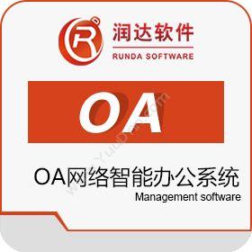 山东润达信息 OA网络智能办公系统 协同OA