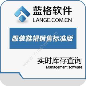广州市蓝格软件 蓝格服装鞋帽销售系统标准版 服装鞋帽